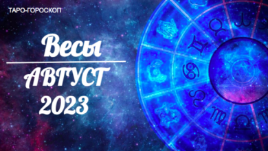 Таро-гороскоп для Весов на август 2023